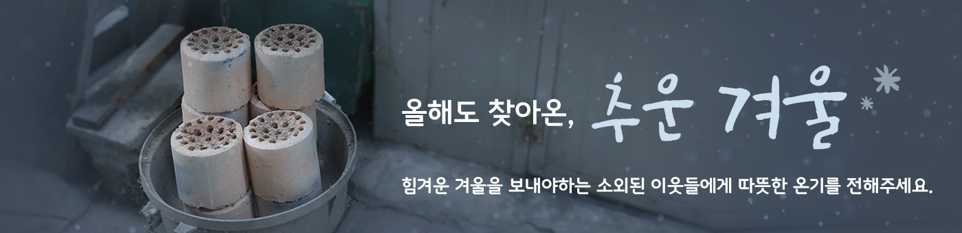취약계층 겨울지원 캠페인