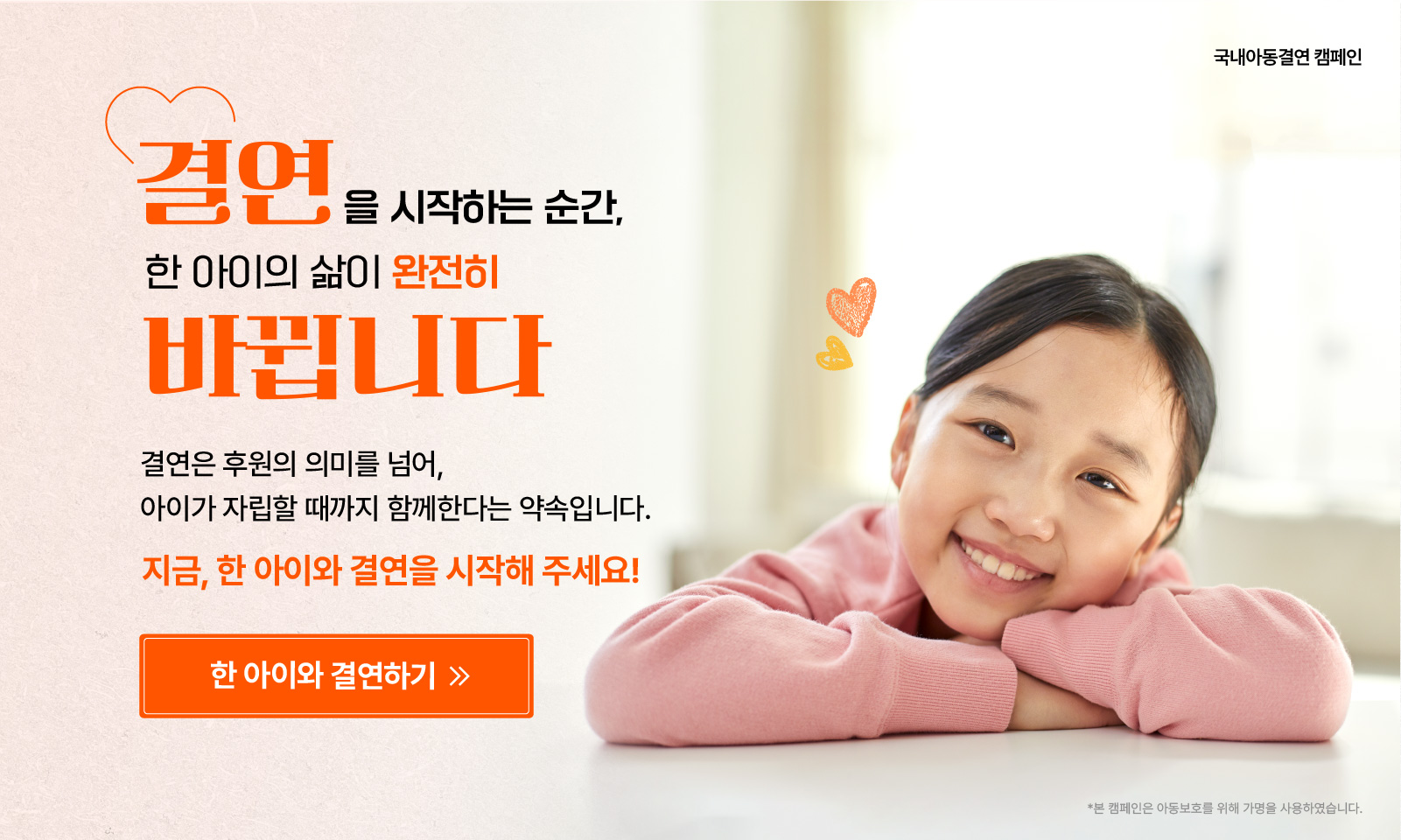 국내아동결연 캠페인 키비주얼 이미지