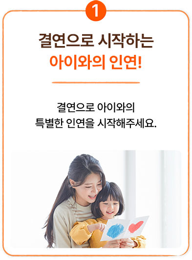 결연 과정 소개 이미지 첫번째