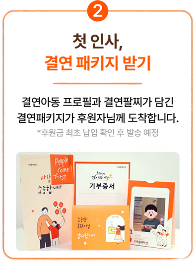 결연 과정 소개 이미지 두번째