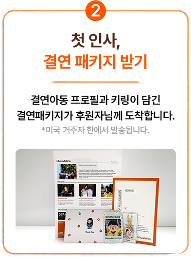 결연 과정 소개 이미지 두번째