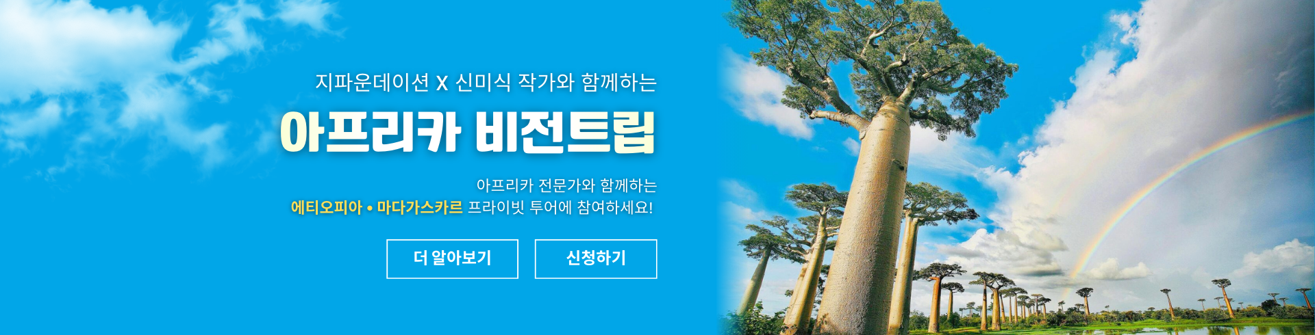 아프리카 전문가와 함께 하는 아프리카 비전트립